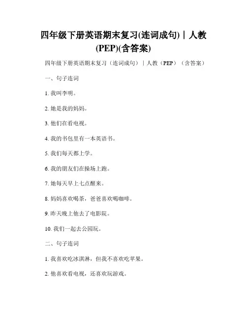 四年级下册英语期末复习(连词成句)∣人教(PEP)(含答案)