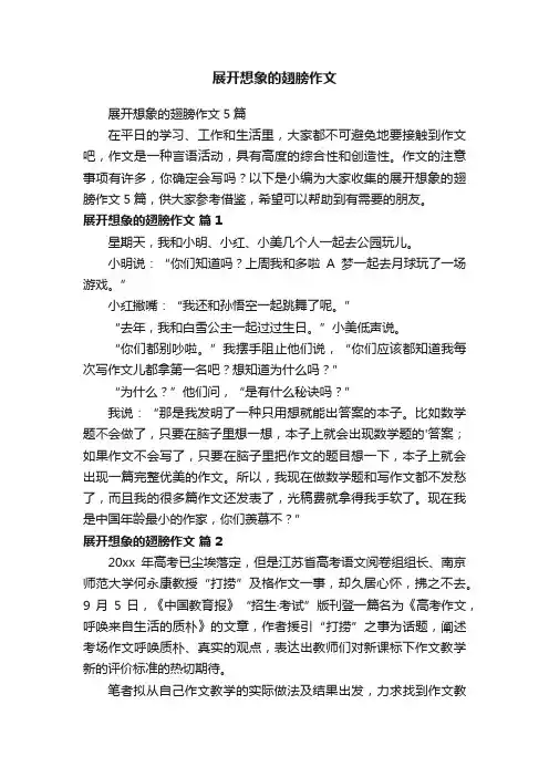 展开想象的翅膀作文