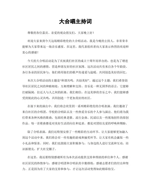 大合唱主持词