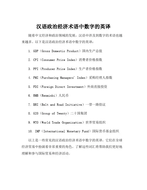 汉语政治经济术语中数字的英译