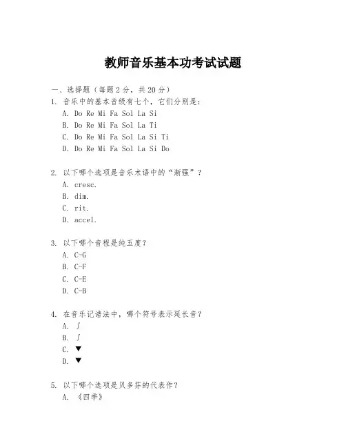 教师音乐基本功考试试题