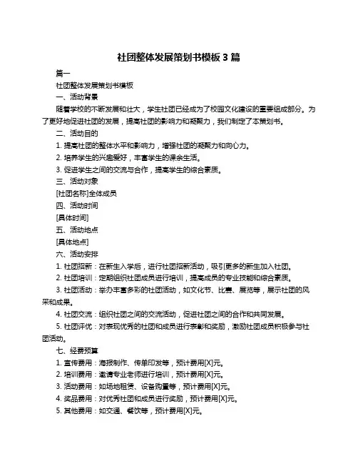 社团整体发展策划书模板3篇