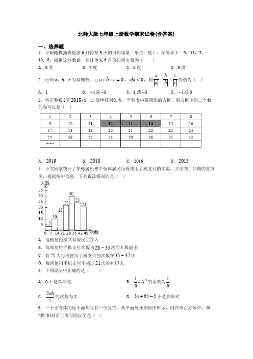 北师大版七年级上册数学期末试卷(含答案)