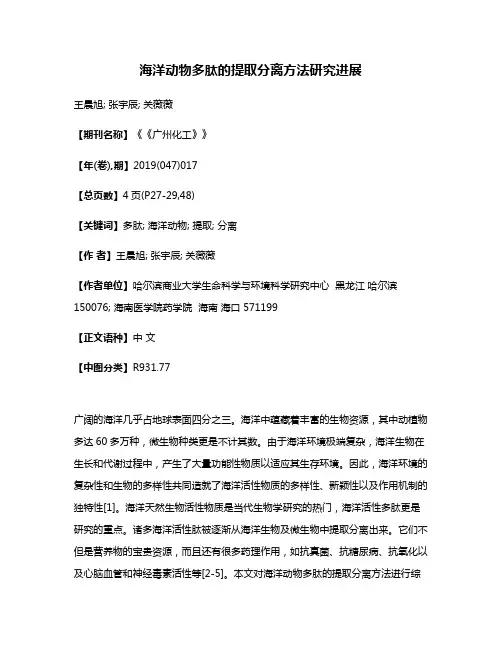 海洋动物多肽的提取分离方法研究进展