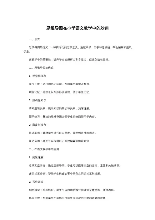 思维导图在小学语文教学中的妙用