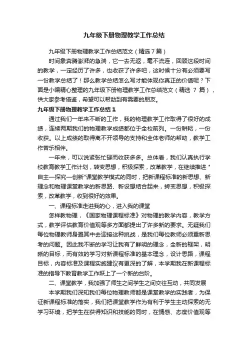 九年级下册物理教学工作总结范文（精选7篇）