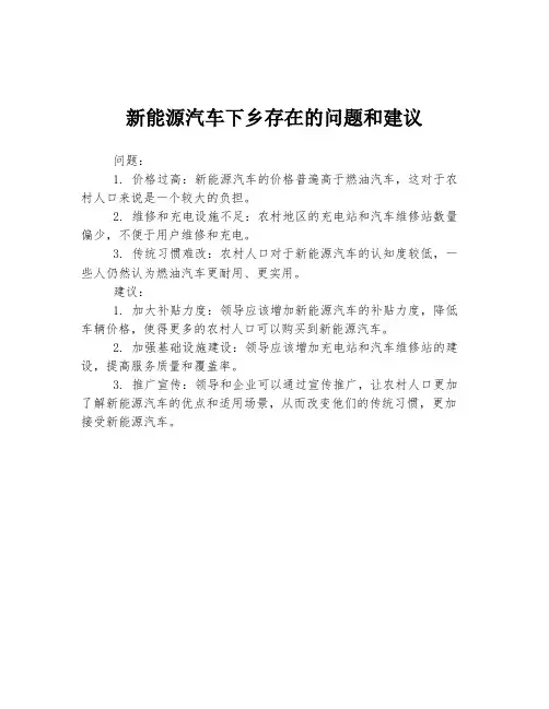 新能源汽车下乡存在的问题和建议