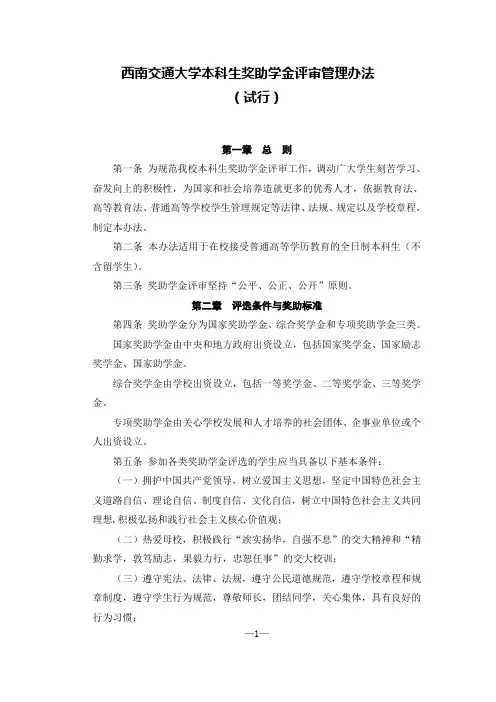 西南交通大学本科生奖助学金评审管理办法(试行)