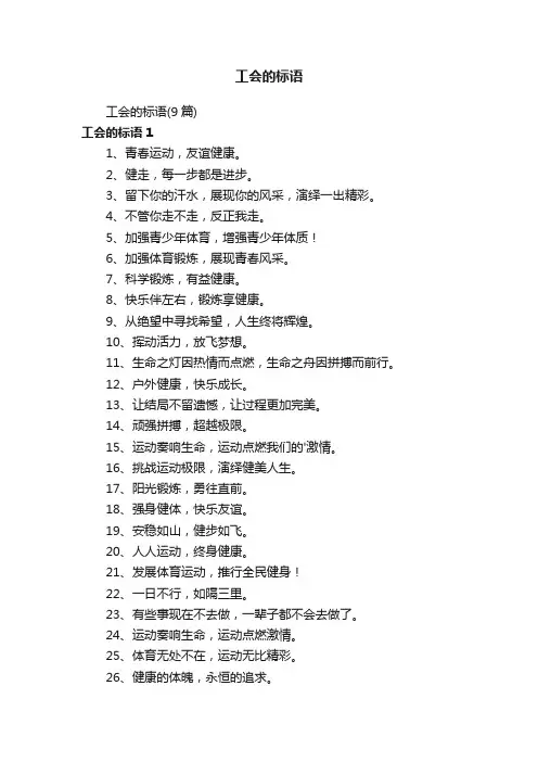 工会的标语（9篇）