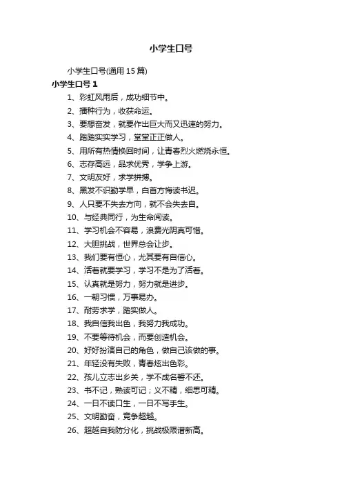小学生口号