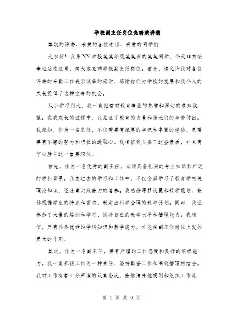 学校副主任岗位竞聘演讲稿（5篇）