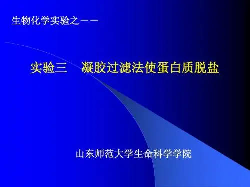 [精品]实验凝胶过滤法使蛋白质脱盐