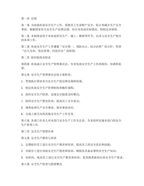 鱼池安全生产管理制度