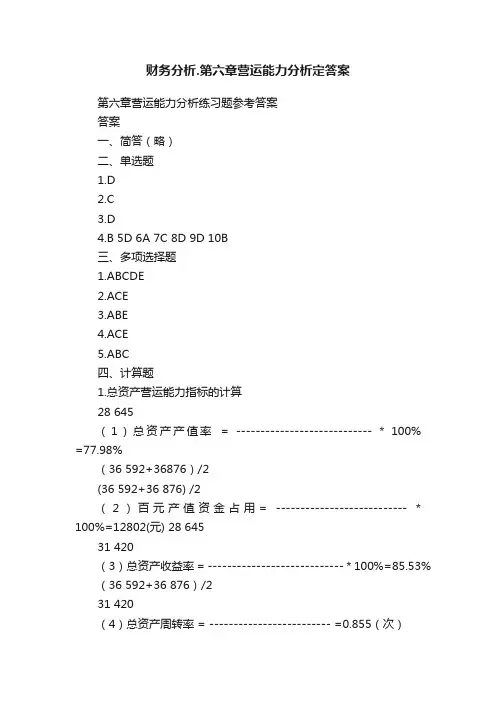 财务分析.第六章营运能力分析定答案