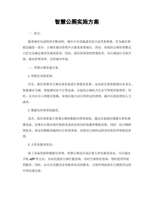 智慧公厕实施方案