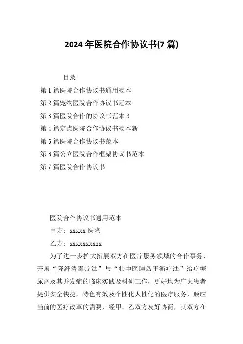 2024年医院合作协议书(7篇)