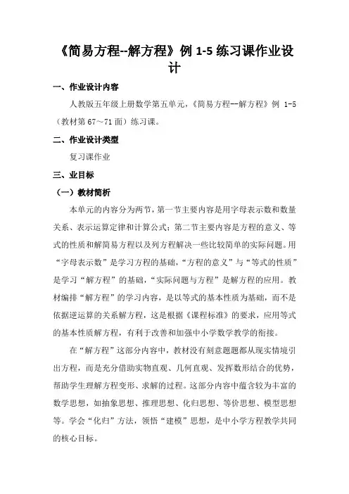 人教版五年级上册数学《简易方程-解方程》 作业设计