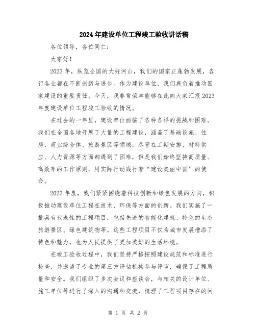 2024年建设单位工程竣工验收讲话稿