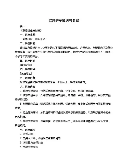 联想讲座策划书3篇