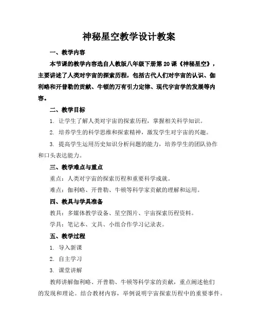 神秘星空教学设计教案