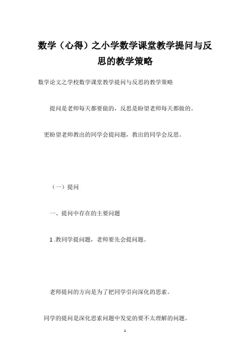 数学(心得)之小学数学课堂教学提问与反思的教学策略