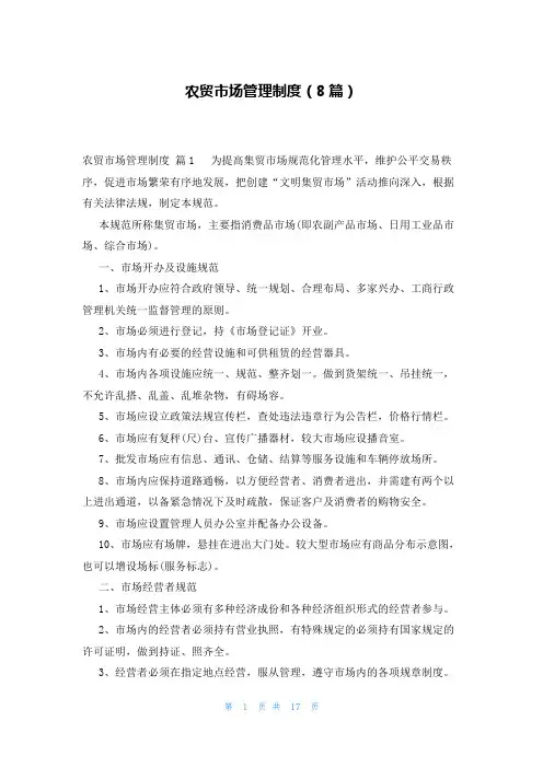 农贸市场管理制度(8篇)
