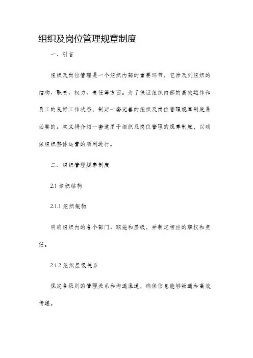 组织及岗位管理规章制度