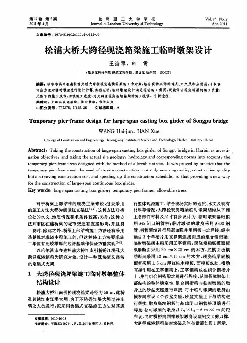 松浦大桥大跨径现浇箱梁施工临时墩架设计