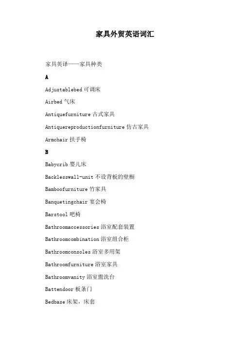 家具外贸英语词汇