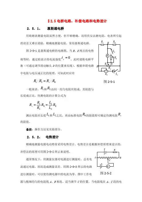 高中物理竞赛教程2.5《电桥 电路 补偿电路 电势差》