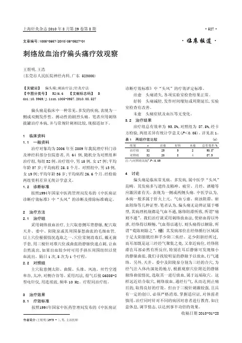 刺络放血治疗偏头痛疗效观察