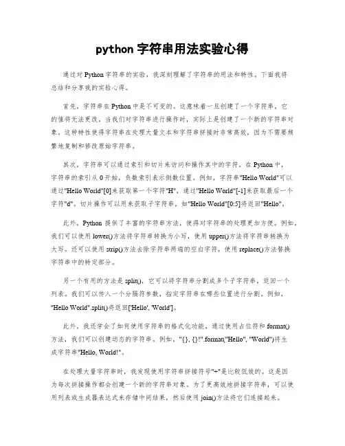 python字符串用法实验心得