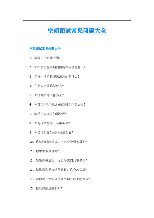 空姐面试常见问题大全