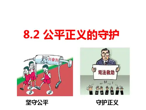 公平正义的守护新部编版道德与法治八年级下(共26张PPT)