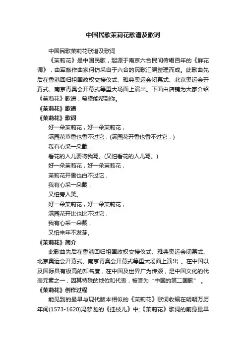 中国民歌茉莉花歌谱及歌词