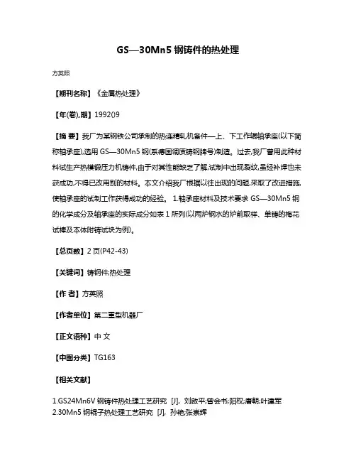 GS—30Mn5钢铸件的热处理