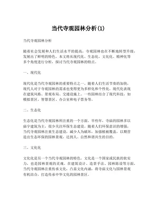 当代寺观园林分析(1)