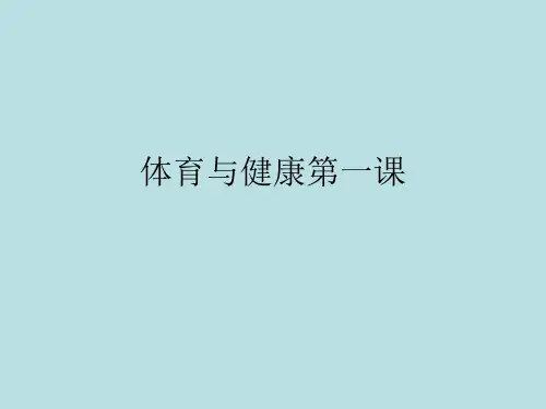 一年级体育课件体育与健康 (共11张PPT)