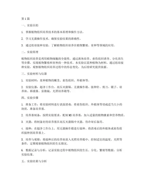 实验室组培接种实验报告(3篇)