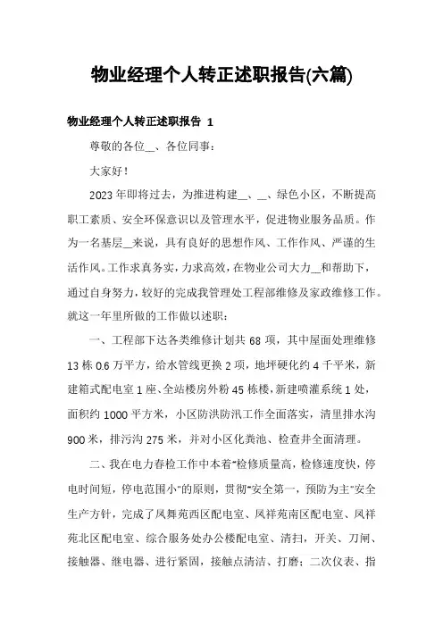 物业经理个人转正述职报告(六篇)