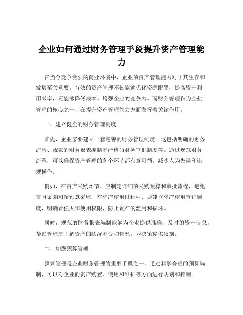 企业如何通过财务管理手段提升资产管理能力