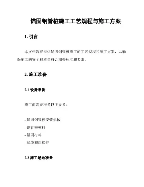 锚固钢管桩施工工艺规程与施工方案