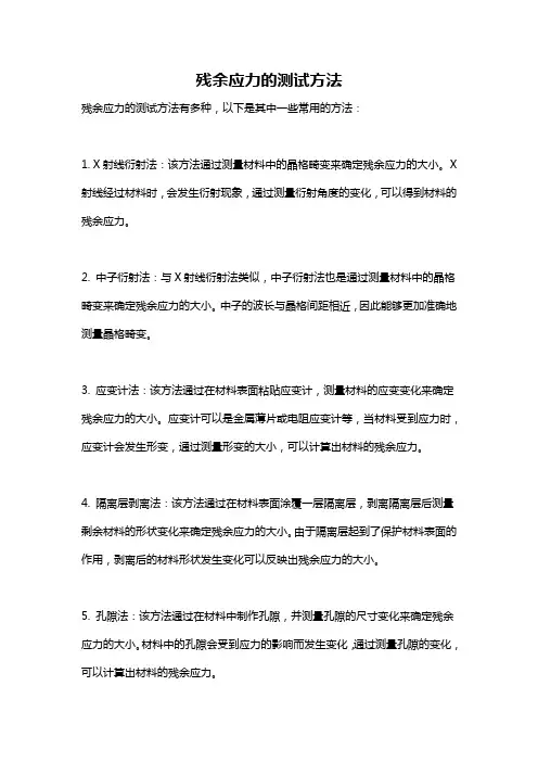 残余应力的测试方法