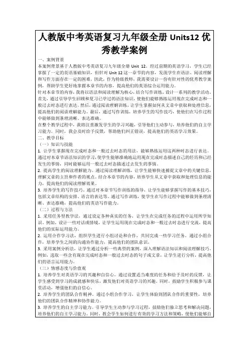 人教版中考英语复习九年级全册Units12优秀教学案例