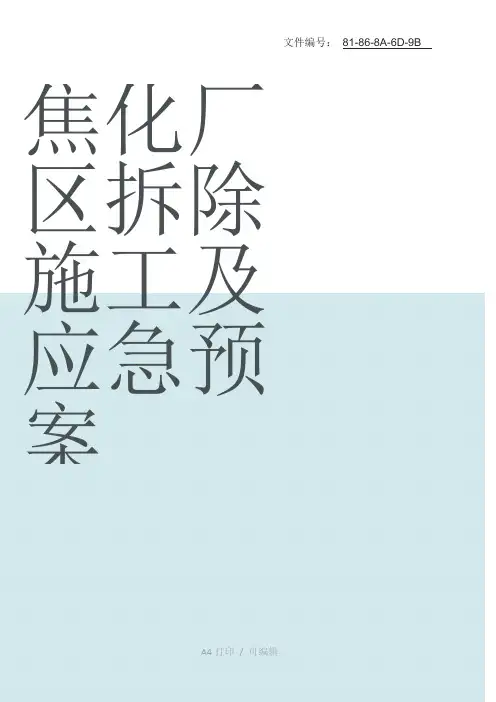 整理焦化厂区拆除施工及应急预案