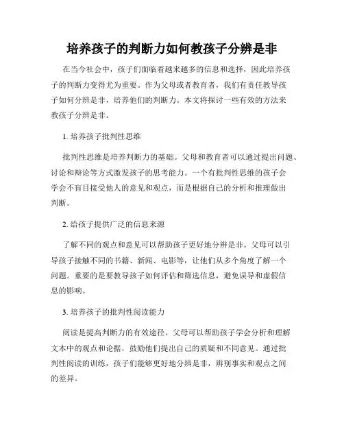 培养孩子的判断力如何教孩子分辨是非
