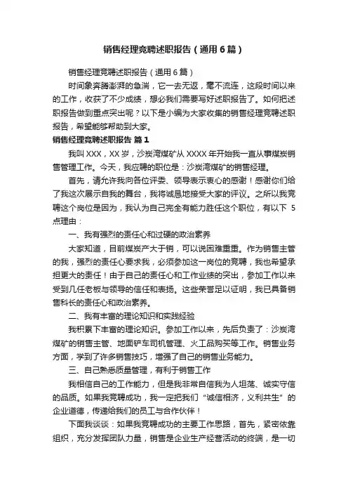 销售经理竞聘述职报告（通用6篇）