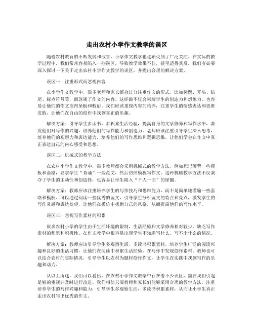 走出农村小学作文教学的误区