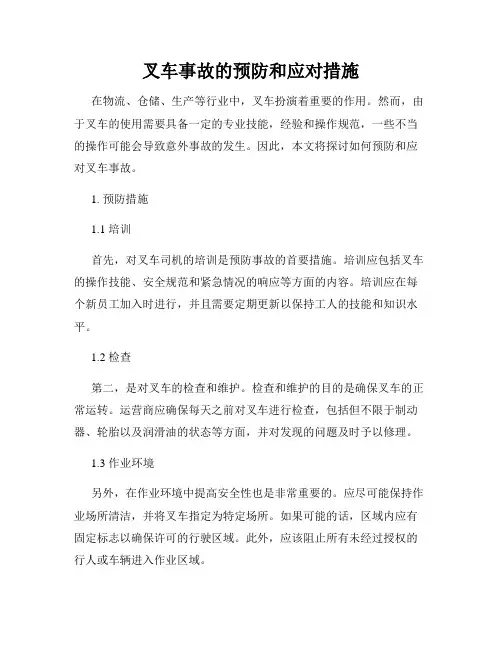 叉车事故的预防和应对措施