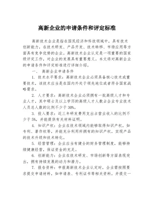 高新企业的申请条件和评定标准